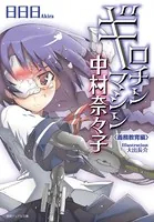 ギロチンマシン中村奈々子
