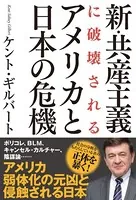 新・共産主義に破壊されるアメリカと日本の危機