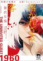 有栖川有栖選 必読！