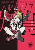 山田正紀・超絶ミステリコレクション