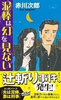 泥棒は幻を見ない