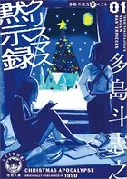 多島斗志之裏ベスト1クリスマス黙示録