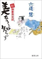 新・御算用日記