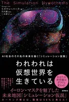 われわれは仮想世界を生きている AI社会のその先の未来を描く「シミュレーション仮説」
