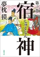 宿神