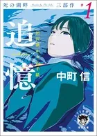 死の湖畔 Murder by The Lake 三部作 ＃1 追憶（recollection） 田沢湖からの手紙