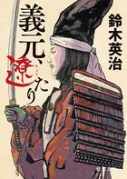 義元、遼たり