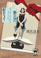 猫の舌に釘をうて