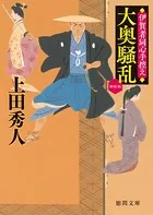 大奥騒乱 伊賀者同心手控え 〈新装版〉