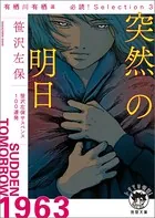 有栖川有栖選 必読！ Selection2 空白の起点 - 笹沢左保 - 小説・文芸