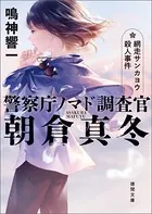 警察庁ノマド調査官 朝倉真冬 網走サンカヨウ殺人事件