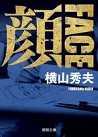 顔 FACE 〈新装版〉
