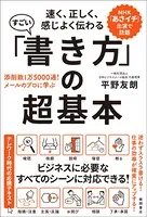 速く、正しく、感じよく伝わる すごい「書き方」の超基本 添削数1万5000通！ メールのプロに学ぶ
