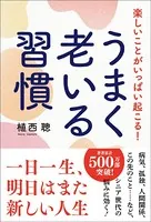 楽しいことがいっぱい起こる！うまく老いる習慣