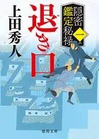 隠密鑑定秘禄一 退き口