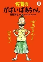 佐賀のがばいばあちゃん