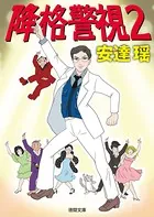 降格警視 2