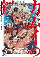 The Vagabond 流浪者たちの肖像 ＃1 カムイの剣
