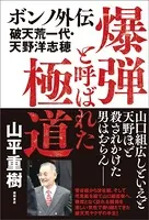 爆弾と呼ばれた極道 ボンノ外伝 破天荒一代・天野洋志穂