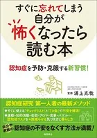 すぐに忘れてしまう自分が怖くなったら読む本 認知症を予防・克服する新習慣！