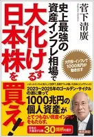 史上最強の資産インフレ相場で大化けする日本株を買え！ 大円安・インフレで1000兆円が動き出す
