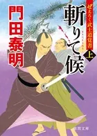 ぜえろく武士道覚書 斬りて候