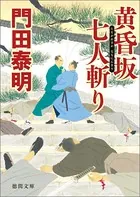 黄昏坂 七人斬り
