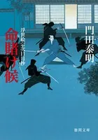 命賭け候 浮世絵宗次日月抄