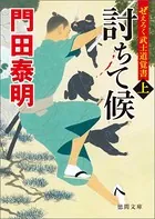 ぜえろく武士道覚書 討ちて候