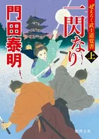 ぜえろく武士道覚書 一閃なり