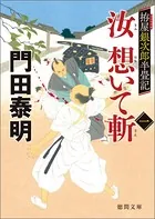 拵屋銀次郎半畳記 汝 想いて斬