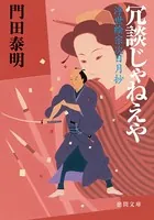 冗談じゃねえや 浮世絵宗次日月抄