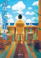 風とにわか雨と花