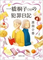 一橋桐子（76）の犯罪日記