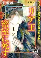 梶龍雄 青春迷路ミステリコレクション1 リア王密室に死す〈新装版〉
