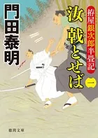 拵屋銀次郎半畳記 汝 戟とせば