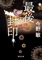 最後の封印 〈新装版〉