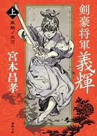 剣豪将軍義輝（上） 鳳雛ノ太刀〈新装版〉
