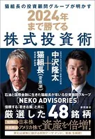 猫組長の投資顧問グループが明かす 2024年まで勝てる株式投資術