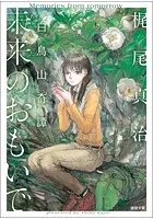 未来のおもいで 白鳥山奇譚
