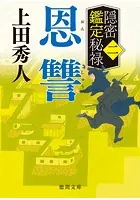 隠密鑑定秘禄二 恩讐