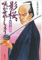 贋屋十四郎 影桜、咲かせやしょう