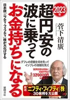 2023年 超円安の波に乗ってお金持ちになる 日本版「ニフティ・フィフティ」株が大化けする