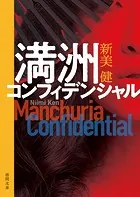 満洲コンフィデンシャル