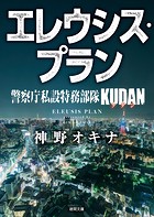 警察庁私設特務部隊KUDAN