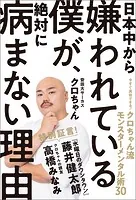 日本中から嫌われている僕が、絶対に病まない理由 今すぐ真似できる！ クロちゃん流モンスターメンタル術30