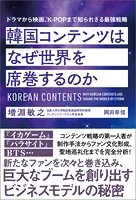韓国コンテンツはなぜ世界を席巻するのか ドラマから映画、K-POPまで知られざる最強戦略