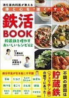 消化器内科医が教える 体と心を‘強く’する鉄活BOOK 貯蔵鉄を増やすおいしいレシピ62