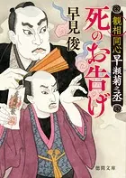 死のお告げ