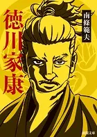 徳川家康〈新装版〉